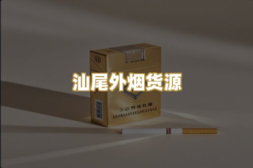 汕尾外烟货源